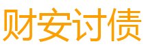 宁国债务追讨催收公司